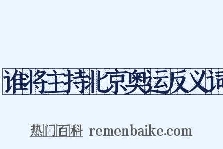 谁将主持北京奥运反义词是什么意思的图片